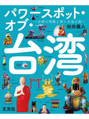 cover image of パワースポット・オブ・台湾 ～台湾の聖殿と神々を巡る旅～